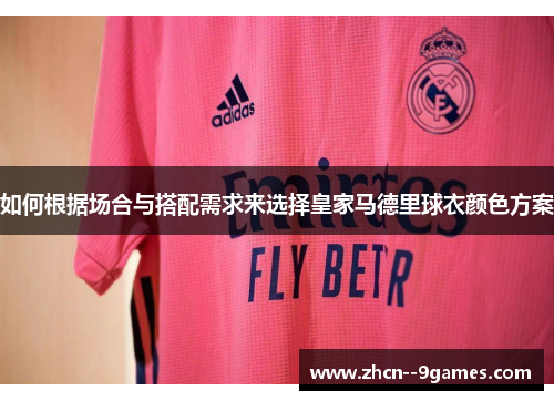 如何根据场合与搭配需求来选择皇家马德里球衣颜色方案