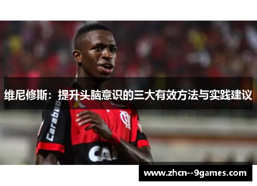 维尼修斯：提升头脑意识的三大有效方法与实践建议