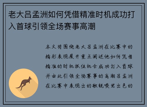 老大吕孟洲如何凭借精准时机成功打入首球引领全场赛事高潮
