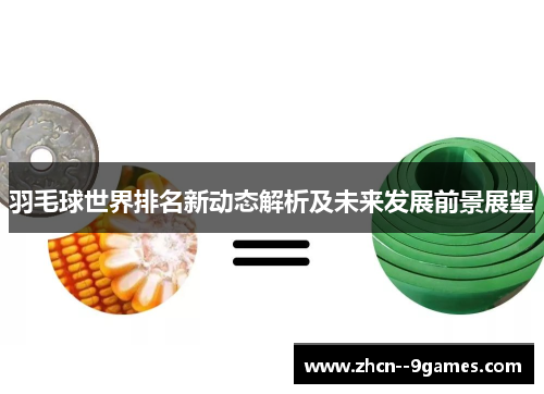 羽毛球世界排名新动态解析及未来发展前景展望