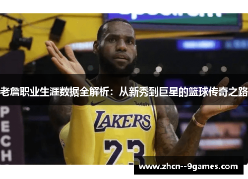 老詹职业生涯数据全解析：从新秀到巨星的篮球传奇之路