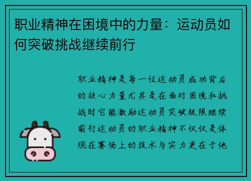 职业精神在困境中的力量：运动员如何突破挑战继续前行