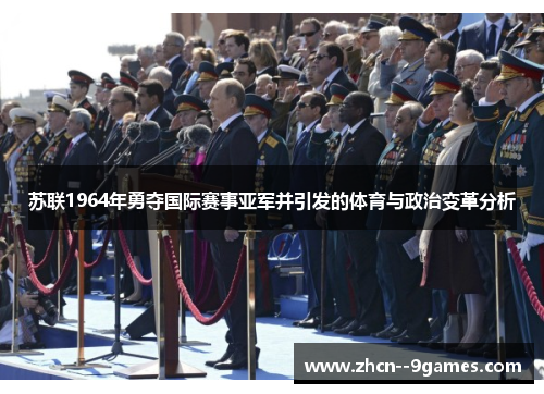 苏联1964年勇夺国际赛事亚军并引发的体育与政治变革分析