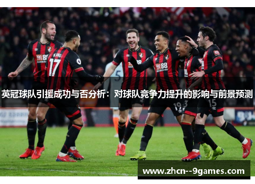 英冠球队引援成功与否分析：对球队竞争力提升的影响与前景预测