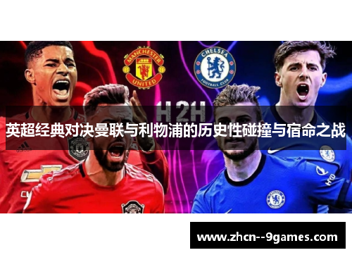 英超经典对决曼联与利物浦的历史性碰撞与宿命之战