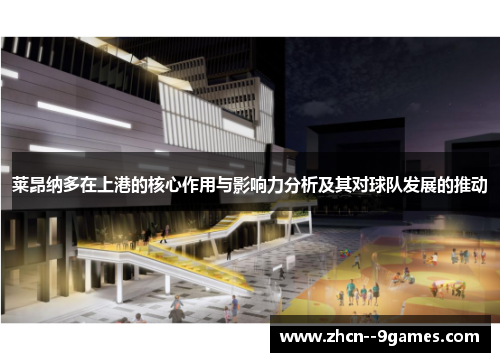 莱昂纳多在上港的核心作用与影响力分析及其对球队发展的推动