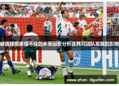 被选球员表现不佳的多重因素分析及其对团队发展的影响 被选球员表现不佳的多重因素分析及其对团队发展的影响