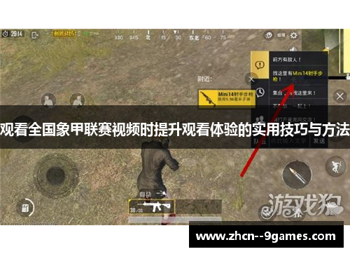 观看全国象甲联赛视频时提升观看体验的实用技巧与方法 观看全国象甲联赛视频时提升观看体验的实用技巧与方法