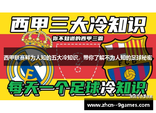 西甲联赛鲜为人知的五大冷知识,带你了解不为人知的足球秘密 西甲联赛鲜为人知的五大冷知识,带你了解不为人知的足球秘密