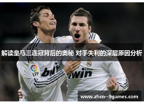 解读皇马三连冠背后的奥秘 对手失利的深层原因分析 解读皇马三连冠背后的奥秘 对手失利的深层原因分析