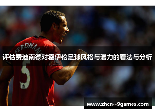 评估费迪南德对霍伊伦足球风格与潜力的看法与分析