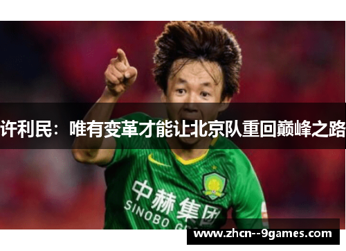 许利民:唯有变革才能让北京队重回巅峰之路 许利民:唯有变革才能让北京队重回巅峰之路