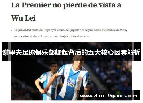 谢里夫足球俱乐部崛起背后的五大核心因素解析