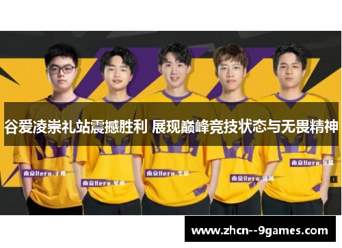 谷爱凌崇礼站震撼胜利 展现巅峰竞技状态与无畏精神