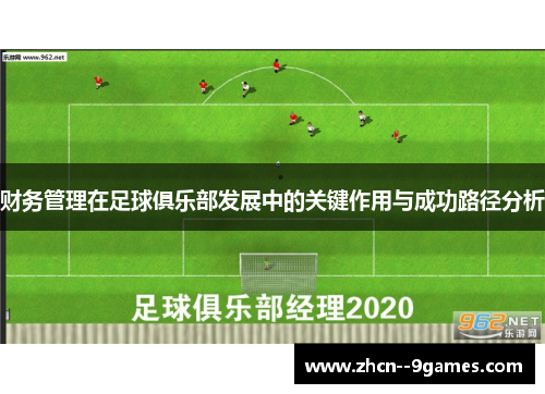 财务管理在足球俱乐部发展中的关键作用与成功路径分析 财务管理在足球俱乐部发展中的关键作用与成功路径分析