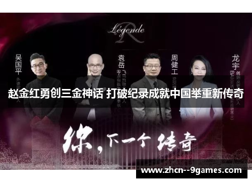 赵金红勇创三金神话 打破纪录成就中国举重新传奇