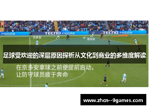 足球受欢迎的深层原因探析从文化到商业的多维度解读