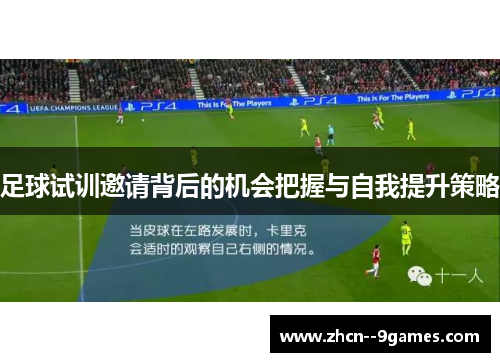 足球试训邀请背后的机会把握与自我提升策略