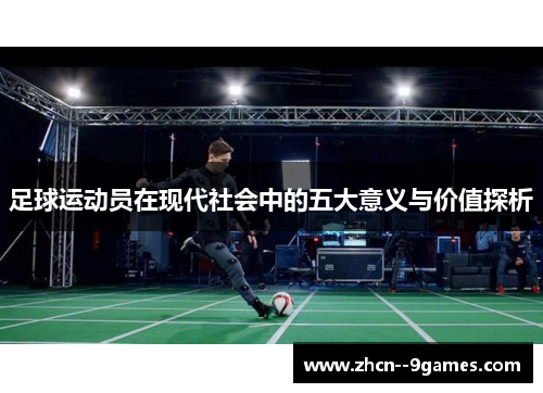 足球运动员在现代社会中的五大意义与价值探析