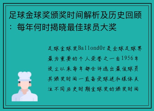 足球金球奖颁奖时间解析及历史回顾：每年何时揭晓最佳球员大奖
