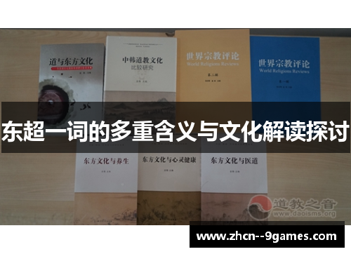 东超一词的多重含义与文化解读探讨