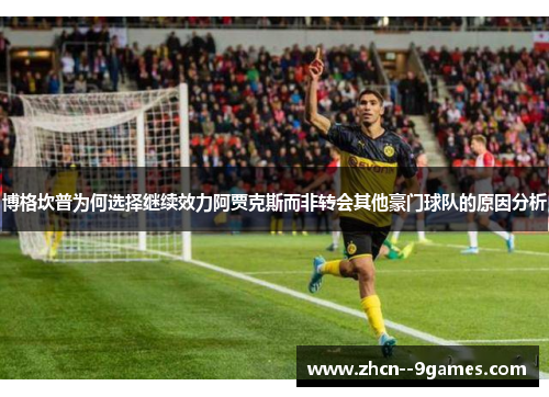 博格坎普为何选择继续效力阿贾克斯而非转会其他豪门球队的原因分析