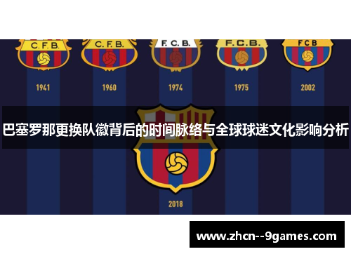 巴塞罗那更换队徽背后的时间脉络与全球球迷文化影响分析