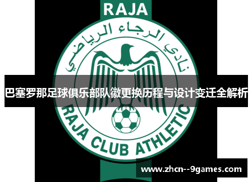 巴塞罗那足球俱乐部队徽更换历程与设计变迁全解析