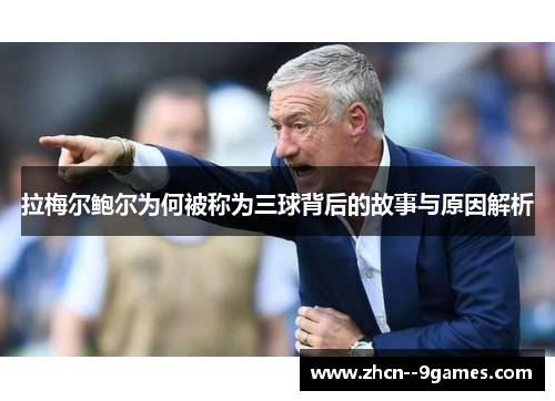 拉梅尔鲍尔为何被称为三球背后的故事与原因解析