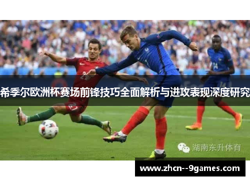 希季尔欧洲杯赛场前锋技巧全面解析与进攻表现深度研究