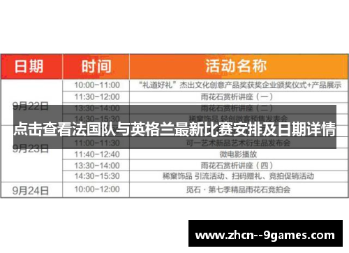 点击查看法国队与英格兰最新比赛安排及日期详情