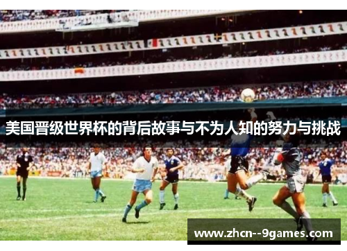 美国晋级世界杯的背后故事与不为人知的努力与挑战