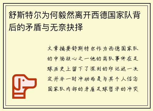 舒斯特尔为何毅然离开西德国家队背后的矛盾与无奈抉择