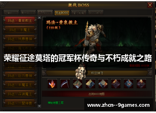 荣耀征途莫塔的冠军杯传奇与不朽成就之路