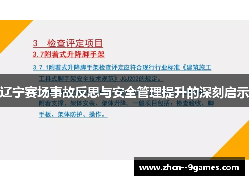 辽宁赛场事故反思与安全管理提升的深刻启示