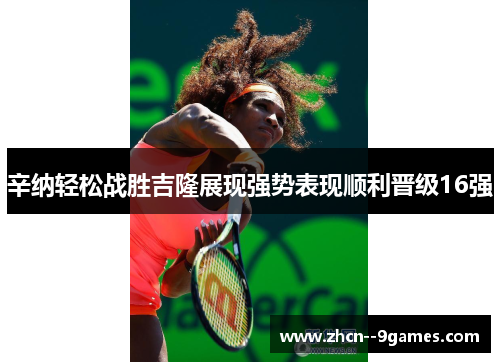 辛纳轻松战胜吉隆展现强势表现顺利晋级16强