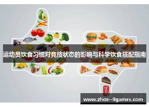 运动员饮食习惯对竞技状态的影响与科学饮食搭配指南
