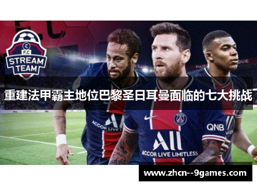 重建法甲霸主地位巴黎圣日耳曼面临的七大挑战 重建法甲霸主地位巴黎圣日耳曼面临的七大挑战