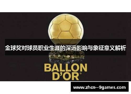 金球奖对球员职业生涯的深远影响与象征意义解析 金球奖对球员职业生涯的深远影响与象征意义解析