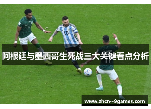 阿根廷与墨西哥生死战三大关键看点分析