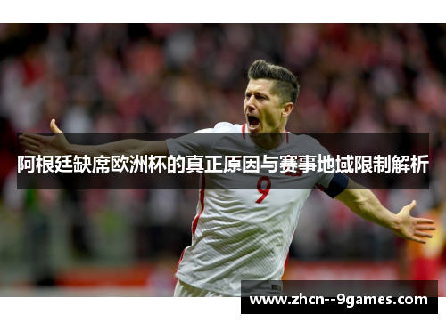阿根廷缺席欧洲杯的真正原因与赛事地域限制解析 阿根廷缺席欧洲杯的真正原因与赛事地域限制解析