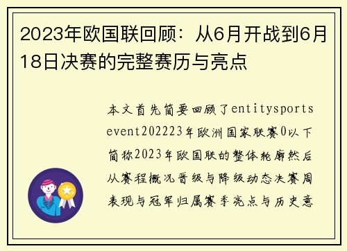 2023年欧国联回顾:从6月开战到6月18日决赛的完整赛历与亮点 2023年欧国联回顾:从6月开战到6月18日决赛的完整赛历与亮点