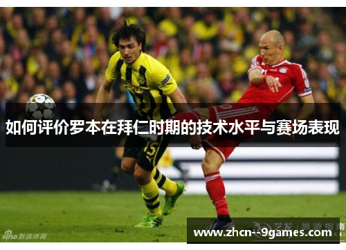 如何评价罗本在拜仁时期的技术水平与赛场表现 如何评价罗本在拜仁时期的技术水平与赛场表现