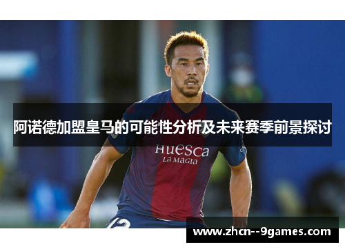 阿诺德加盟皇马的可能性分析及未来赛季前景探讨