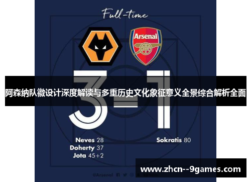 阿森纳队徽设计深度解读与多重历史文化象征意义全景综合解析全面 阿森纳队徽设计深度解读与多重历史文化象征意义全景综合解析全面