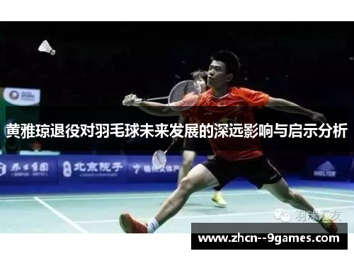 黄雅琼退役对羽毛球未来发展的深远影响与启示分析