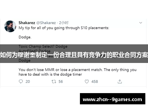 如何为穆谢奎制定一份合理且具有竞争力的职业合同方案