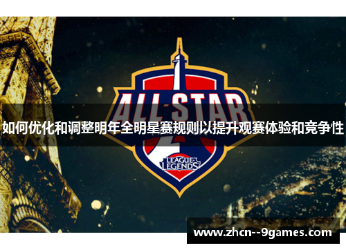 如何优化和调整明年全明星赛规则以提升观赛体验和竞争性