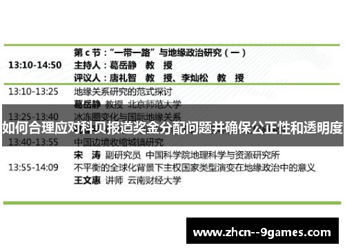 如何合理应对科贝报道奖金分配问题并确保公正性和透明度