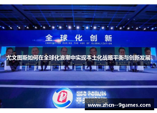 尤文图斯如何在全球化浪潮中实现本土化战略平衡与创新发展